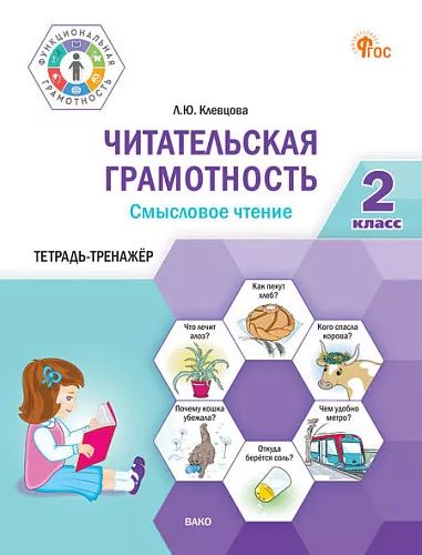 ФуГ Читательская грамотность. Смысловое чтение. 2 кл. (ФГОС) /Клевцова Л.Ю.
