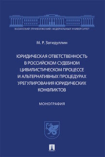 Юридическая ответственность в российском судебном цивилистическом процессе и альтернативных процедурах урегулирования юридических конфликтов.Монография.-М.:Проспект,2022.