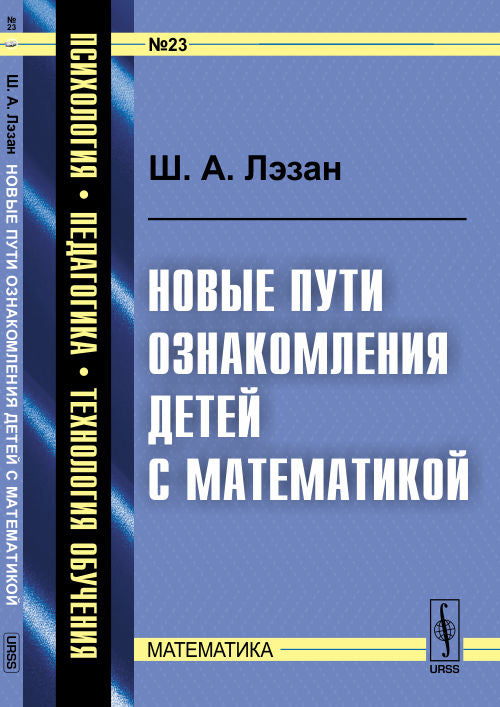 Новые пути ознакомления детей с математикой. Par. с фр.