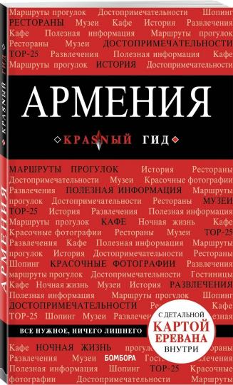 Arménie. 3-е изд., испр. je suis d'accord.