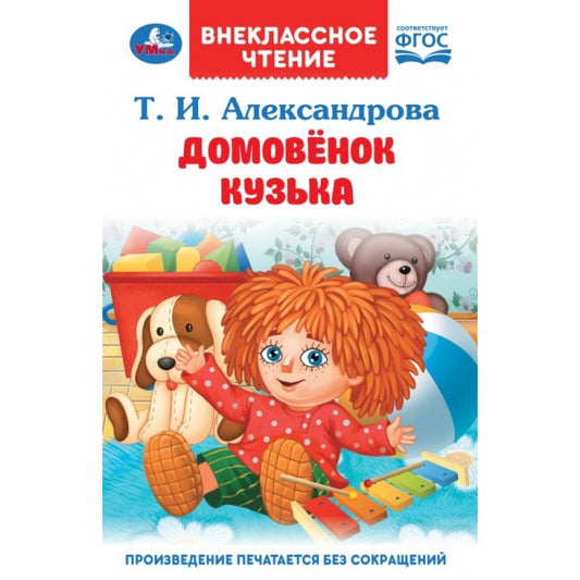 Домовёнок Кузька. Александрова Т. И. Внеклассное чтение. 125х195 мм. 7БЦ. 160 стр. Умка в кор.24шт
