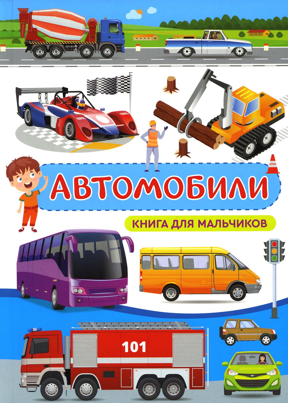 Автомобили. Книга для мальчиков(Меловка)
