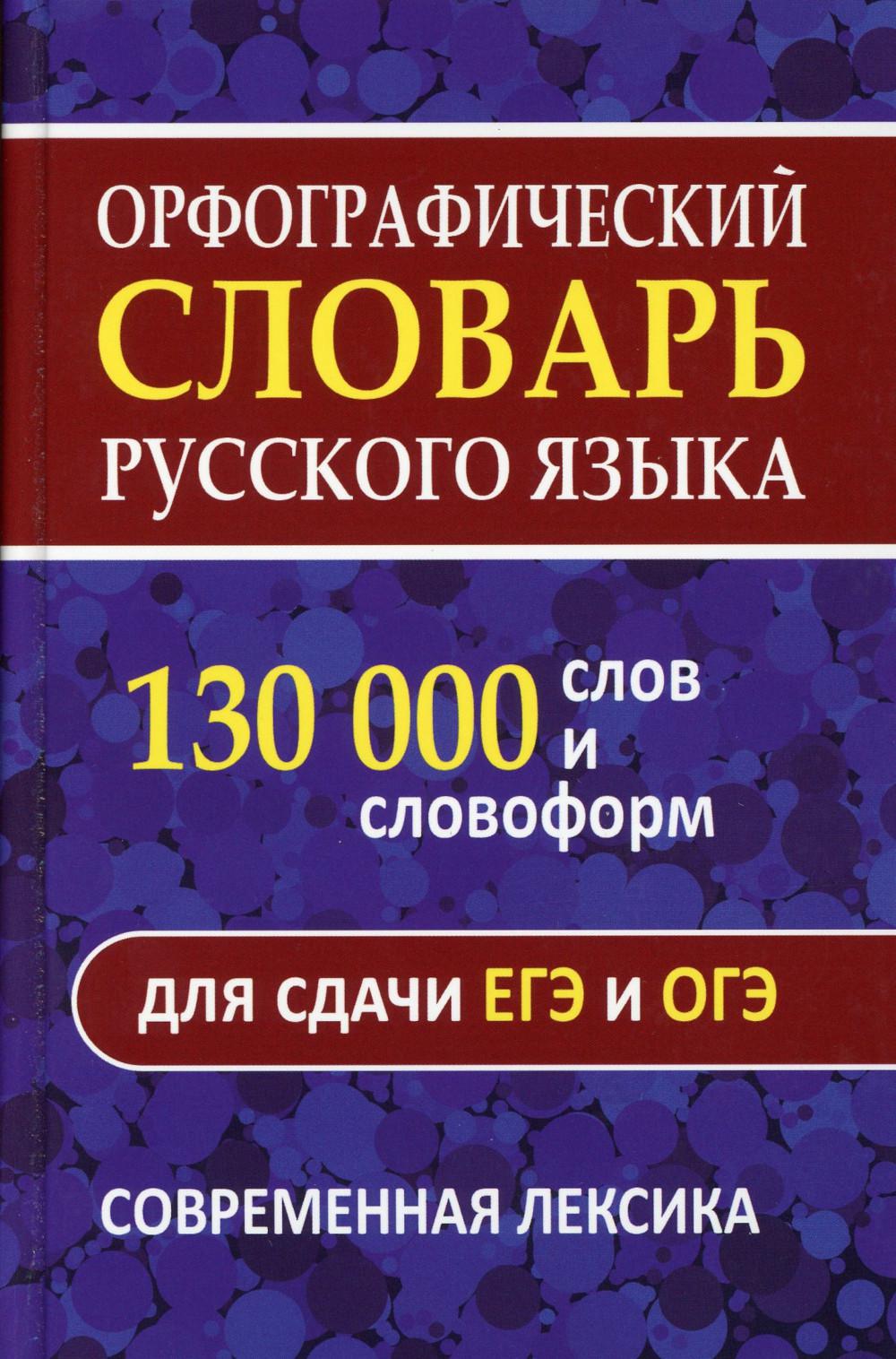 Орфографический словарь русского языка. 60 000 слов и словоформ для сдачи ОГЭ и ЕГЭ. Современная лексика. /Ермакова.