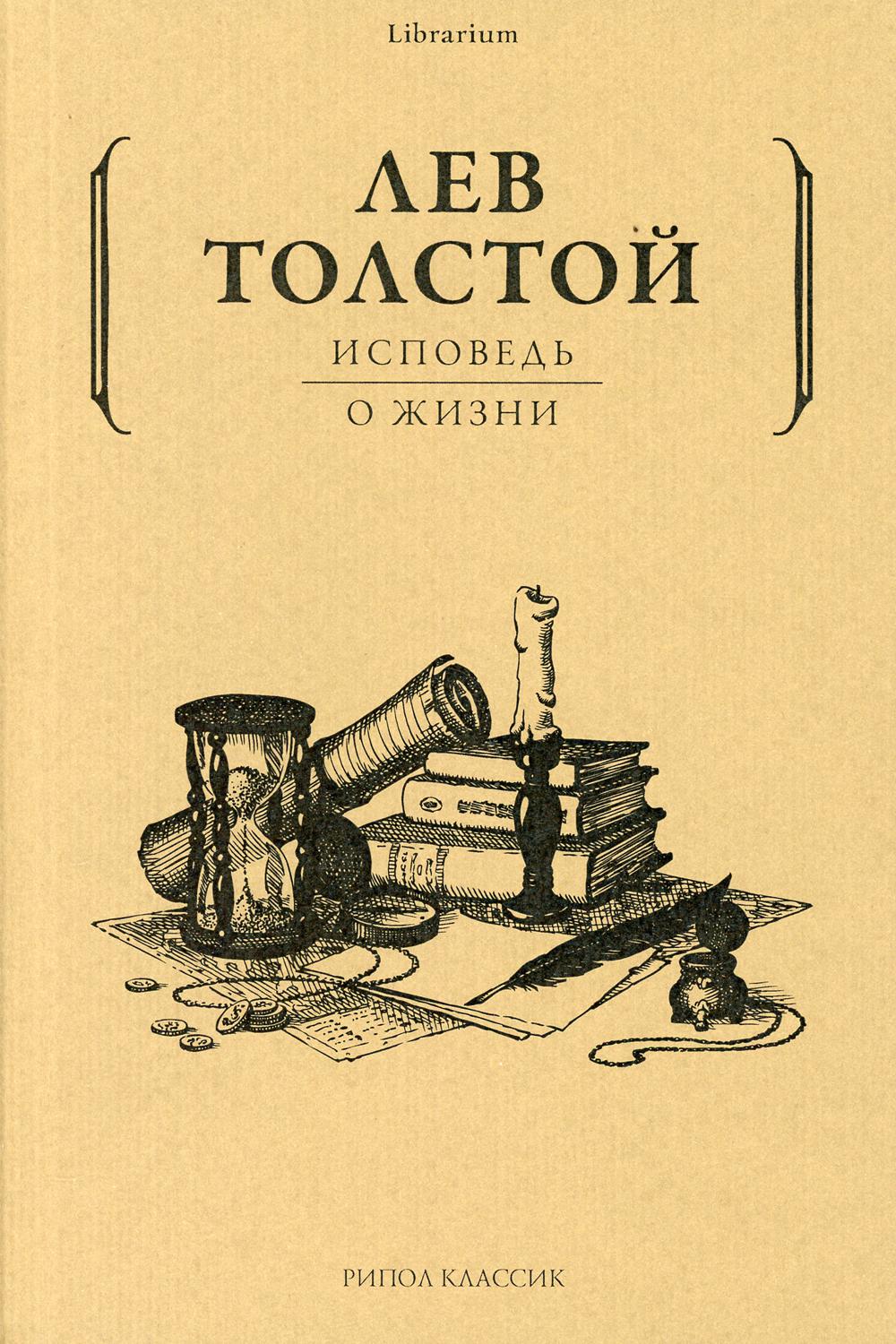 Исповедь; О жизни. Толстой Л.Н.