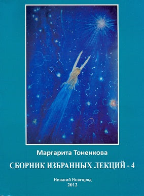 Сборник избранных лекций №4"Энергоинформационная связь пространства и времени"