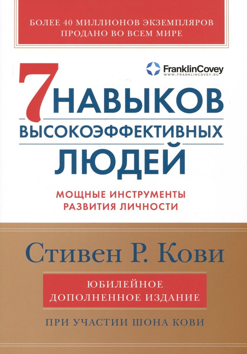 [суперобложка] Семь навыков высокоэффективных людей: Мощные инструменты развития личности (Юбилейное издание, дополненное)