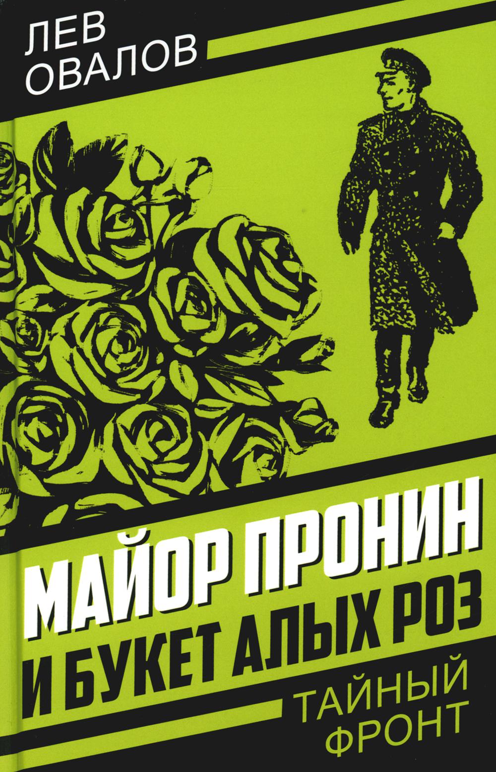 Майор Пronin и букет алых роз