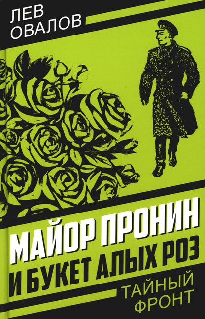 Майор Пronin и букет алых роз