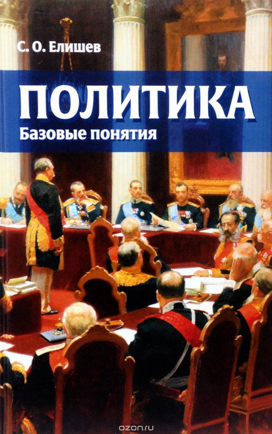 Politique. базовые понятия. Справочник-словарь