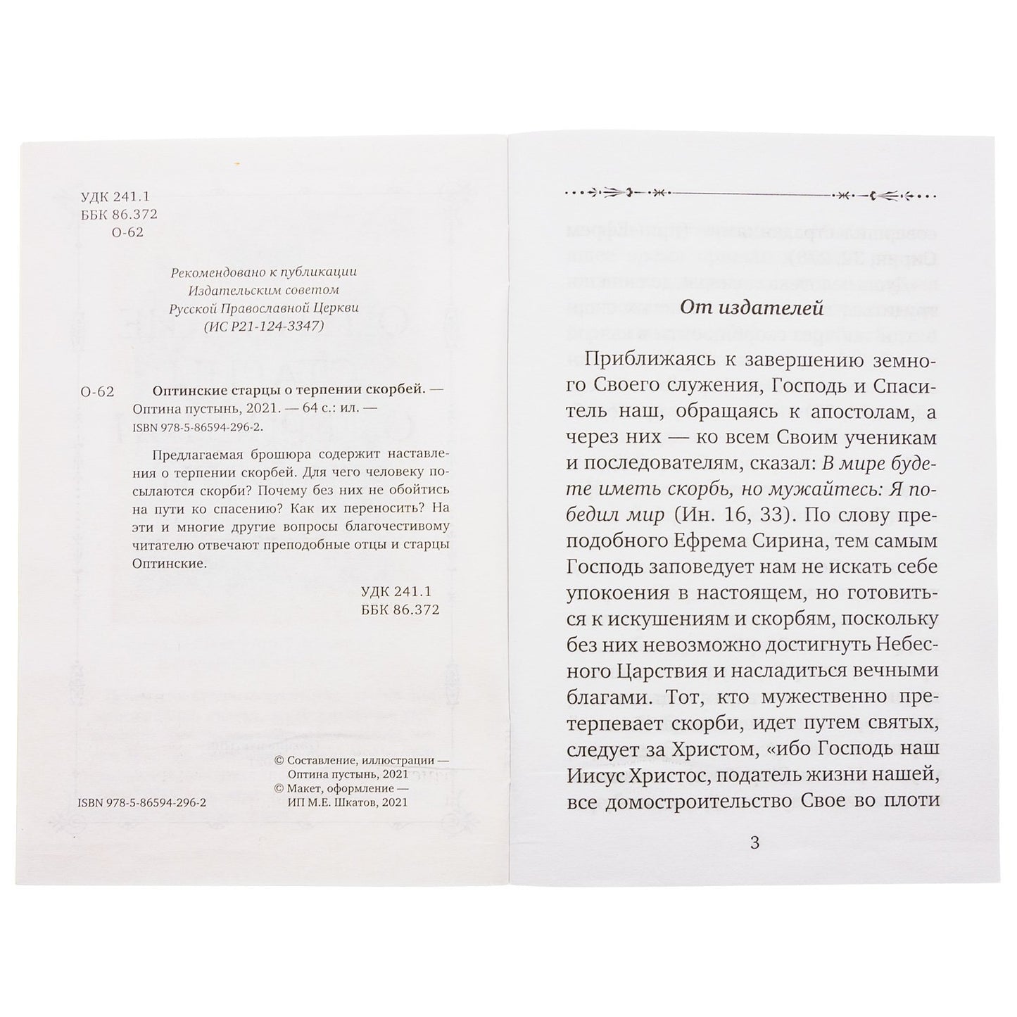 Рассказы об оптинских старцах