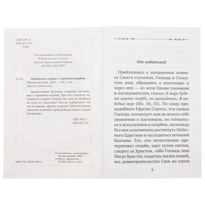 Рассказы об оптинских старцах