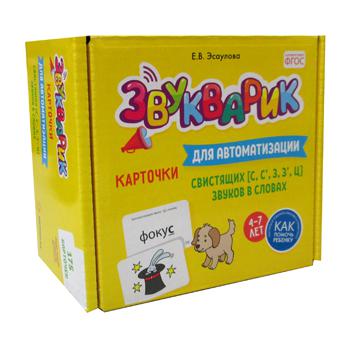 Звукварик: 175 карточек для автоматизации свистящих [с, с’, з, з’, ц] звуков в словах. 4-7 лет : Учебно методическое пособие