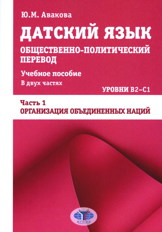 Датский язык : общественно-политический перевод : учебное пособие. В двух частях : уровни B2–С1. Часть 1 : Организация Объединенных Наций