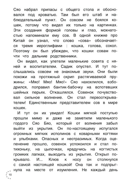 Рип.Приключения совeнка Сяо Бяо