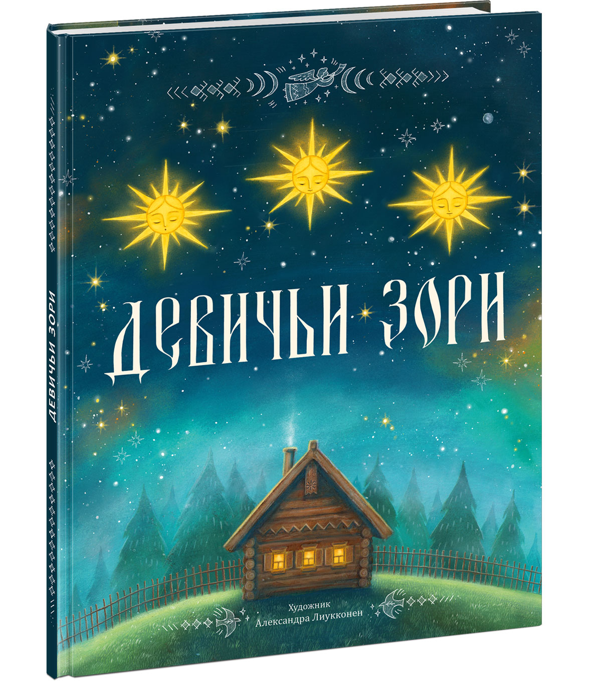 Девичьи зори : [сказка] / в обраб. A. A. Фёдорова-Давыдова ; IL. A. В. Лиукконен. —M. : Нигма, 2025. — 24 с. : IL. — (Открой сказку).
