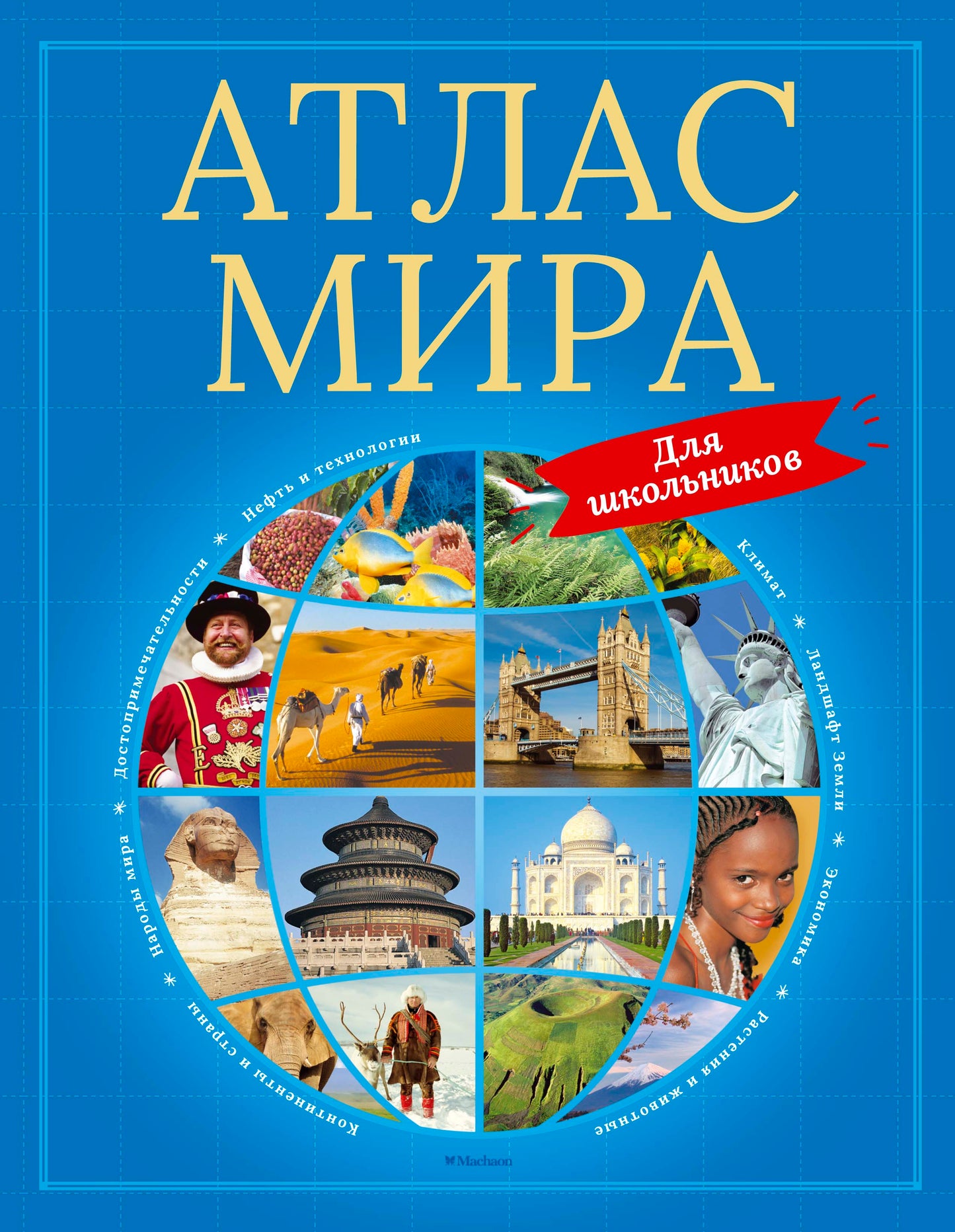 Atlas mira pour les écoles