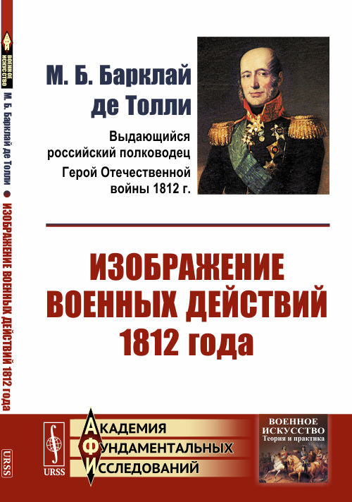 Изображение военных действий 1812 года. № 43