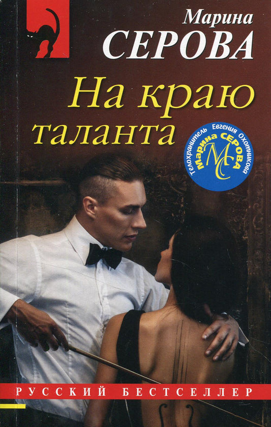 На краю таланта