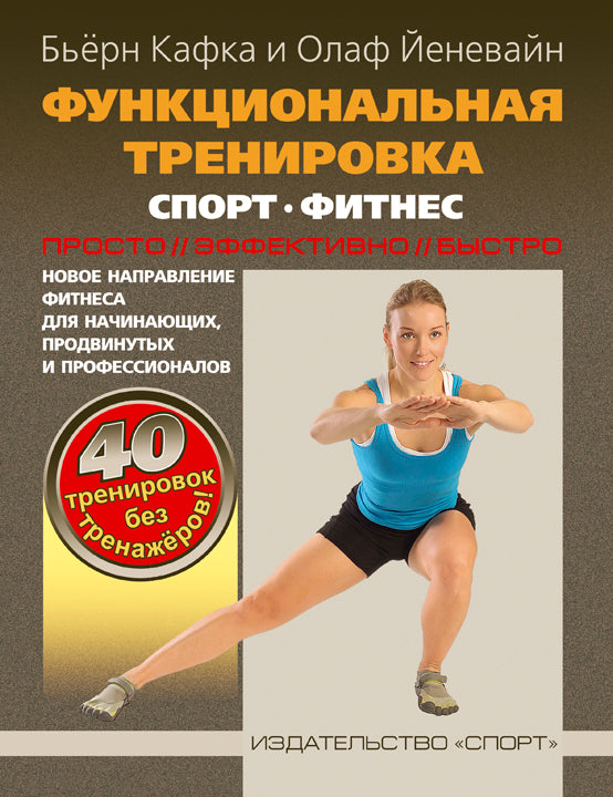 Функциональная тренировка. Sport, fitness. Nouvelles activités de remise en forme pour les professionnels, les professionnels et les professionnels. 40 exercices sans entraînement