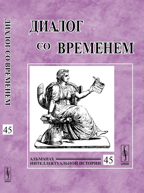 La boîte de dialogue s'affiche. Histoire intellectuelle de l'Almanach. Выпуск 45