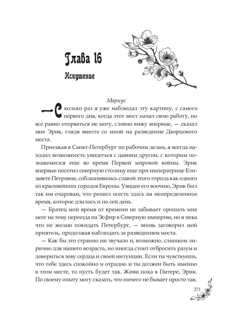 Под небом Эсфира. Жасминовый ветер