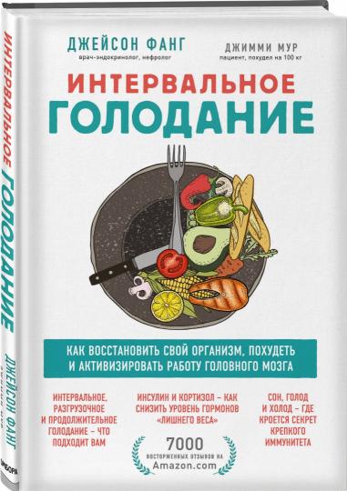 Интервальное голодание. Как восстановить свой организм, похудеть и активизировать работу мозга