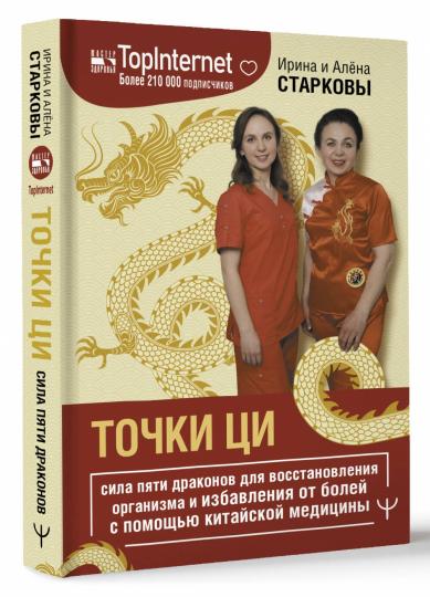 Точки ци. Сила пяти драконов для восстановления организма и избавления от болей с помощью китайской медицины