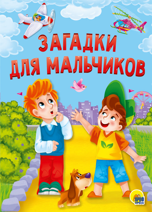 КАРТОНКА 4 разворота. ЗАГАДКИ ДЛЯ МАЛЬЧИКОВ