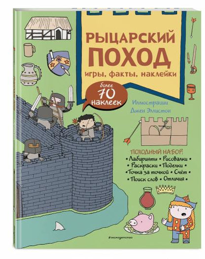 Рыцарский поход. Jeux, faits, autocollants