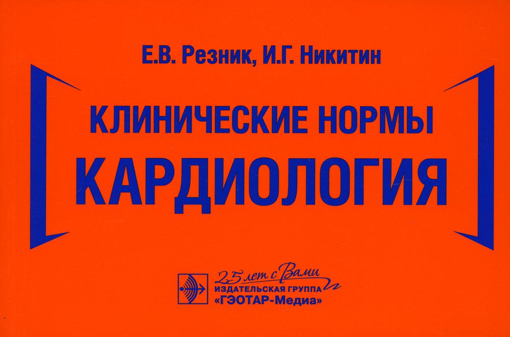 Normes cliniques. Cardiologie / Е. В. Резник, И. Г. Nikitine. — Москва : ГЭОТАР-Медиа, 2020. ― 448 с. : IL. -DOI : 10.33029/9704-5851-8-CAR-2020-1-448.