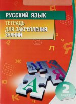 Русский язык.2 класс.Тетрадь для закрепл.знаний