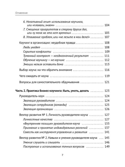 Лидер и люди: Бизнес-коучинг: работать над собой, работать с командой