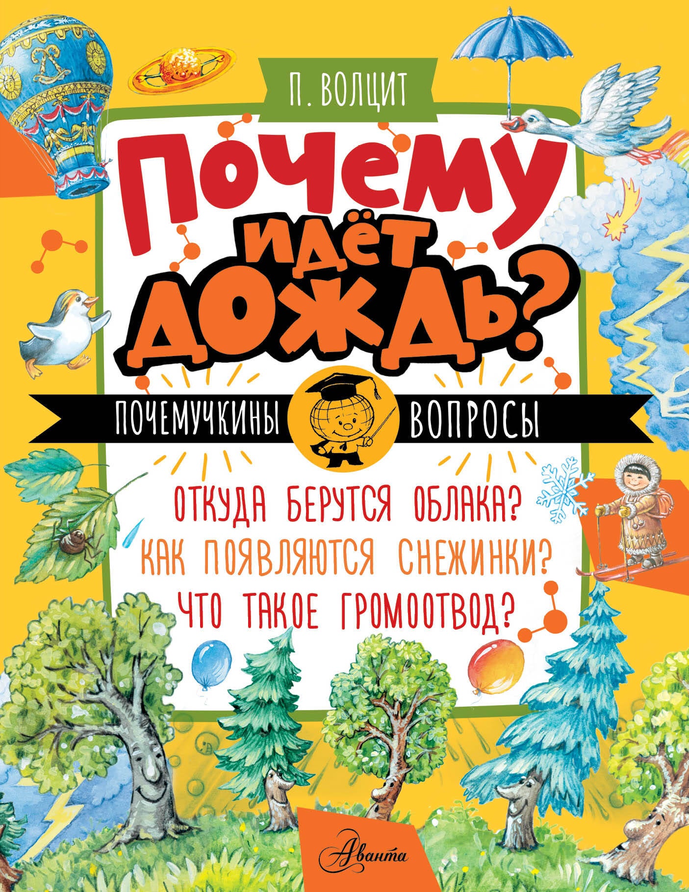Почему идёт дождь?