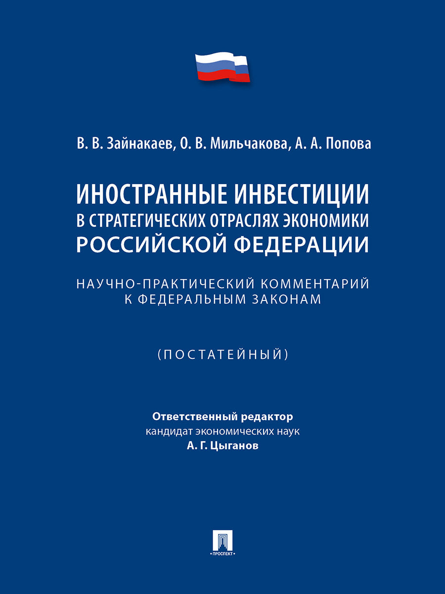 Les investissements stratégiques dans l'économie internationale de la Fédération russe. Научно-практический комментарий к федеральным законам (постатейный).-М.:Проспект,2025.