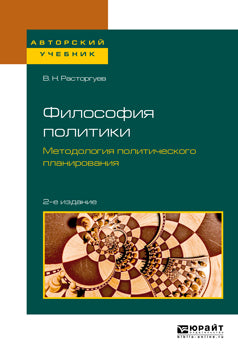 Философия политики. Методология политического планирования 2-е изд. , испр. И доп. Учебное пособие для бакалавриата и магистратуры