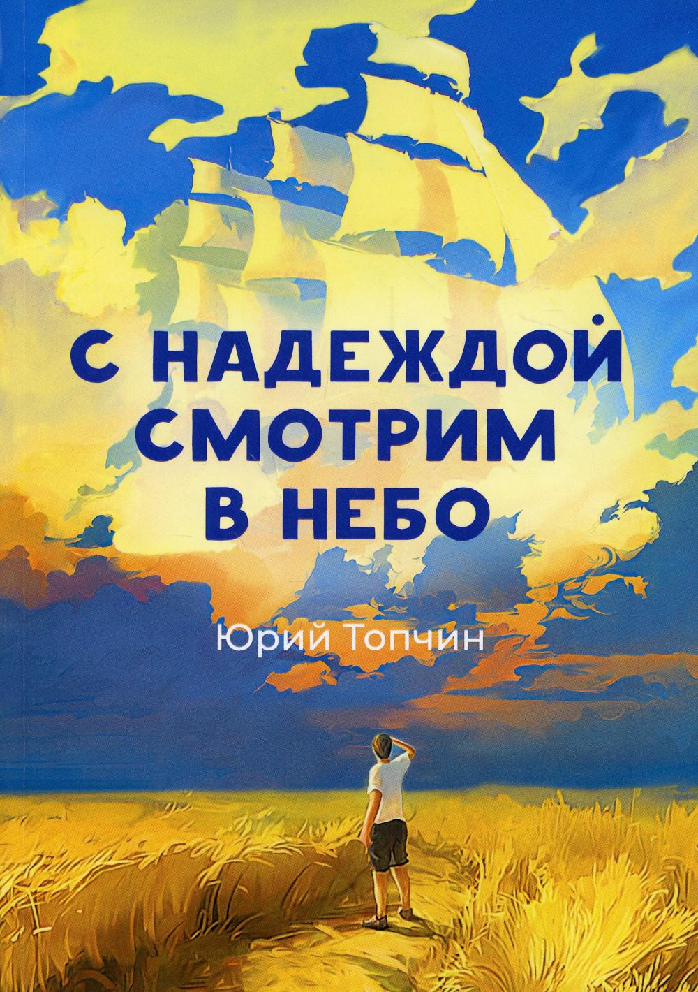 С надеждой смотрим в небо