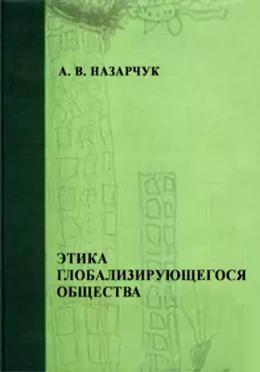 Этика глобализирующегося общества. Тенденции и проблемы глобализации в свете социально-этической социально-этической концепции немецкого философа К.-О. Апеля