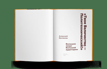 Твое Величество — Политехнический: Большие люди Большой аудитории (р1)