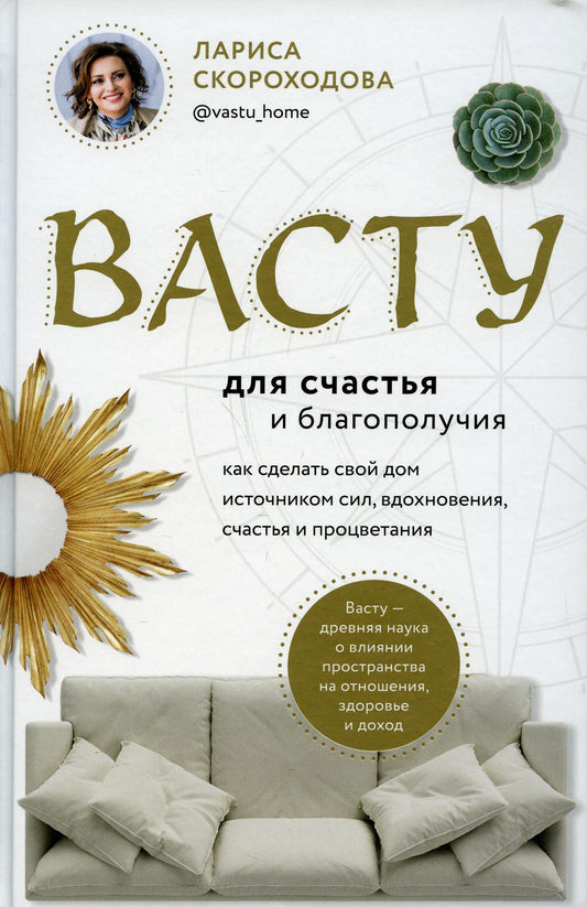 Васту для счастья и благополучия. Как сделать свой дом источником сил, вдохновения, счастья и процветания