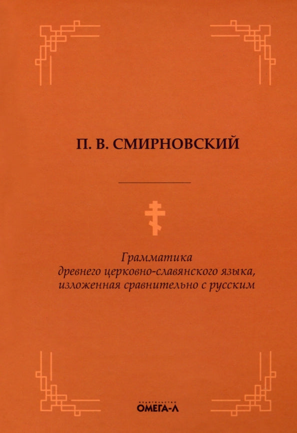 Грамматика древнего церковно-славянского языка, изложенная сравнительно с русским