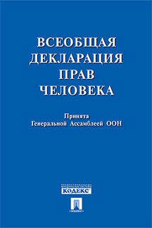 Всеобщая декларация прав человека.-М.:Проспект,2024. /=245525/