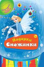 Подарки Снежинки