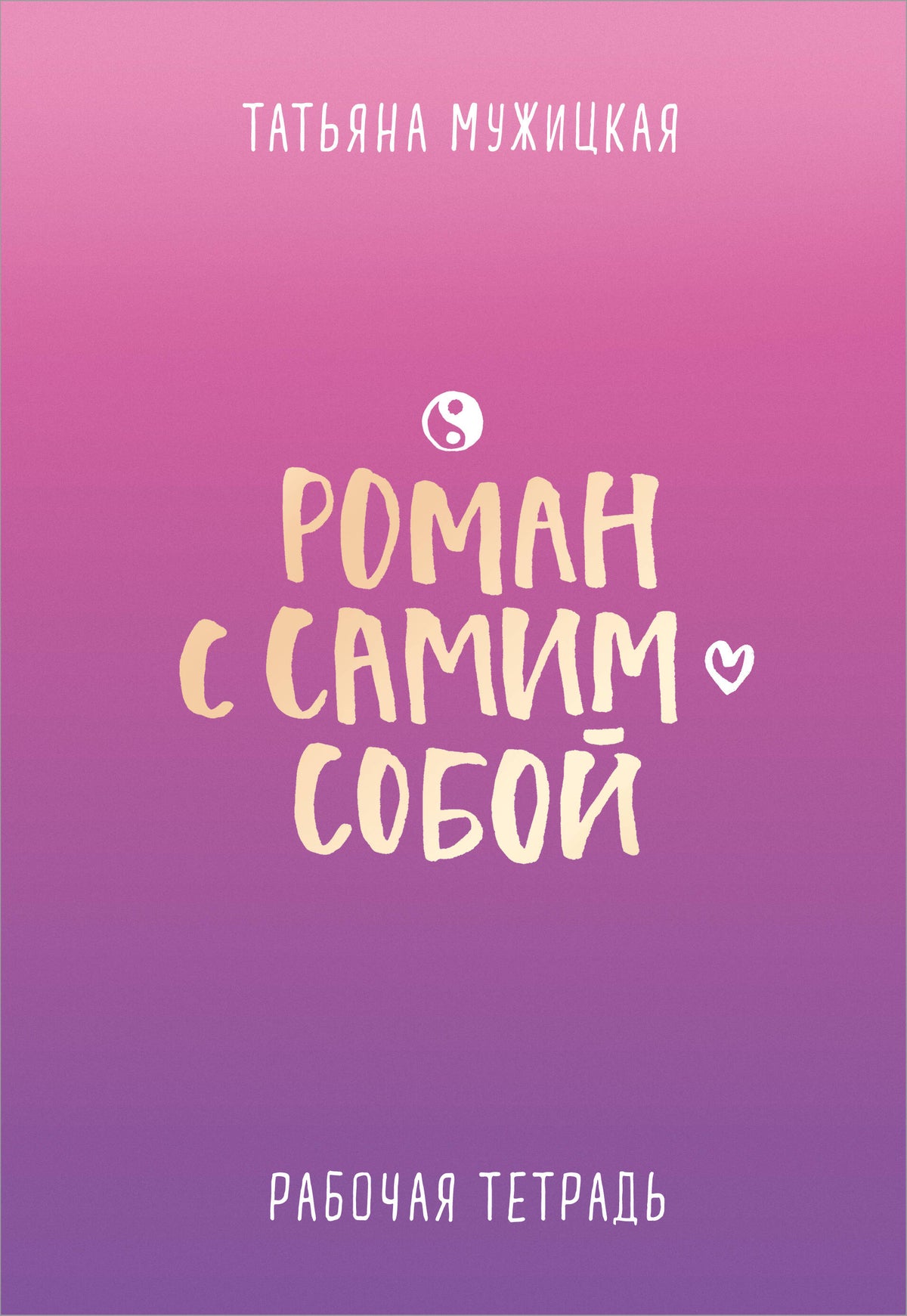 Роман с самим собой. Рабочая тетрадь