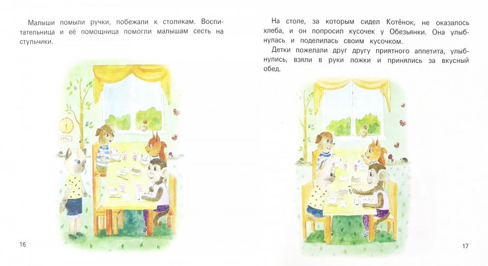 Детский сад без слез:сказка для чтения с родителям