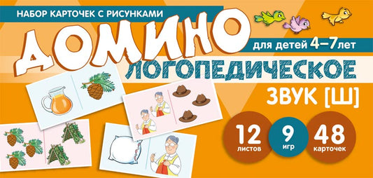 Prenez la carte avec les risques. Domino logopédie. Звук [Ш]. Pour les enfants de 4 à 7 ans / Азова Е.А., Чернова О.О.