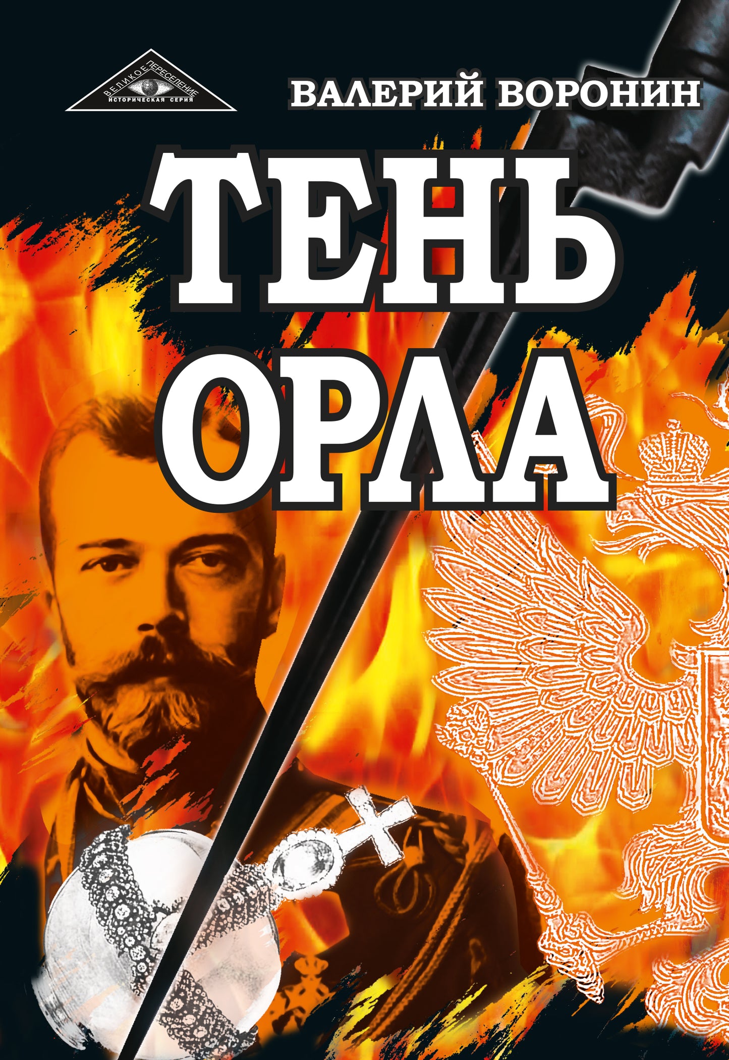 Тень орла. Роман-хроника. Трилогия (обл)