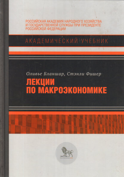 Лекции по макроэкономике. Бланшар О.Ж., Фишер С.