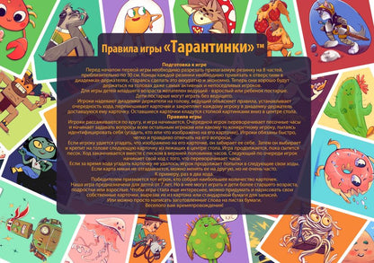 Игра настольная "Тарантинки" (игра-угадайка)
