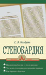 Стенокардия
