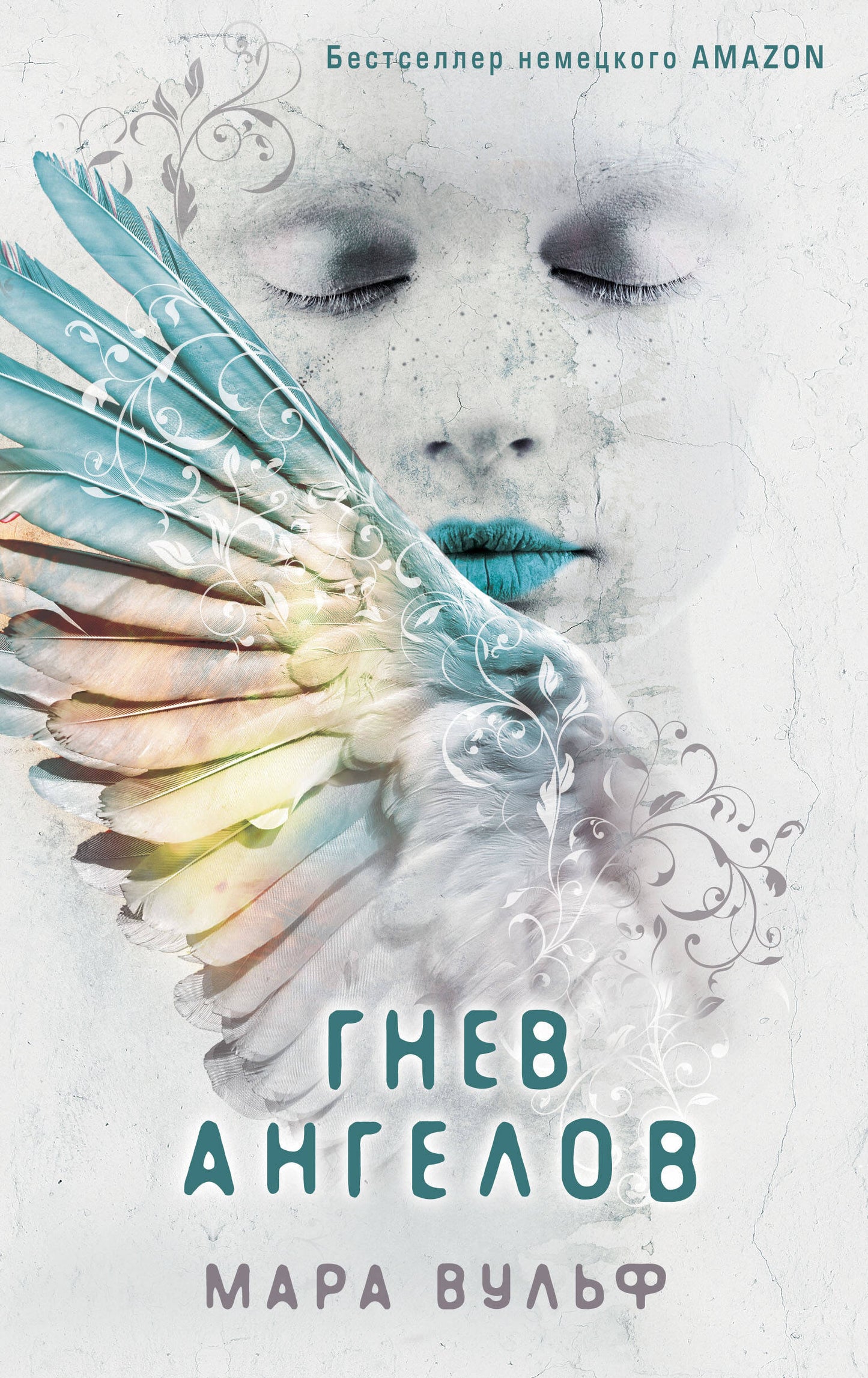 Ангельская сага. Гнев ангелов (#2)_